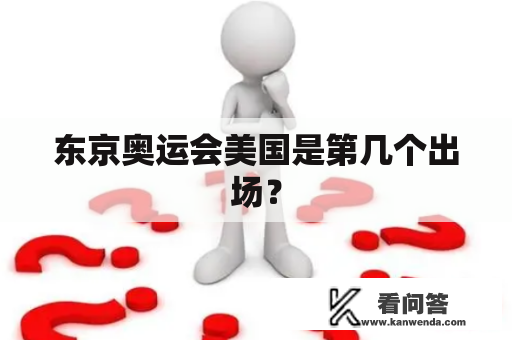 东京奥运会美国是第几个出场？