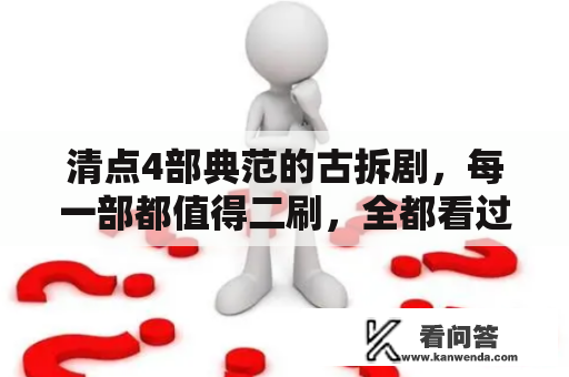 清点4部典范的古拆剧，每一部都值得二刷，全都看过证明有目光