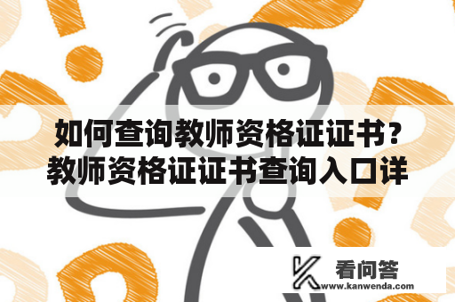如何查询教师资格证证书？教师资格证证书查询入口详解