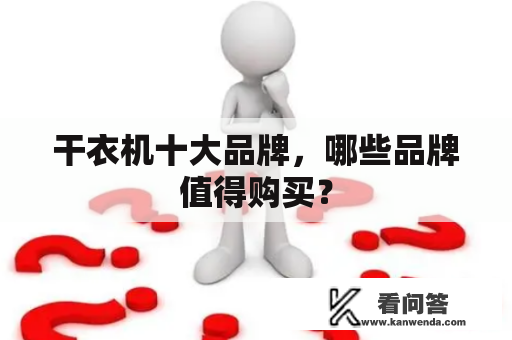 干衣机十大品牌，哪些品牌值得购买？