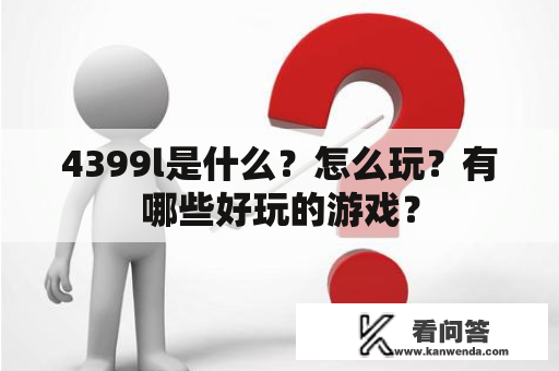 4399l是什么？怎么玩？有哪些好玩的游戏？