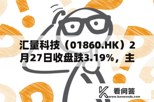 汇量科技（01860.HK）2月27日收盘跌3.19%，主力资金净流进16.26万港元