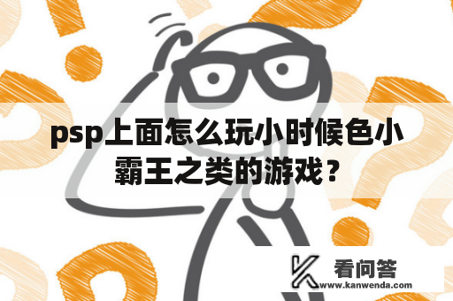 psp上面怎么玩小时候色小霸王之类的游戏？