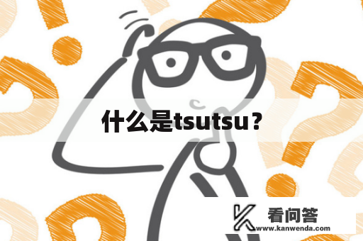 什么是tsutsu？