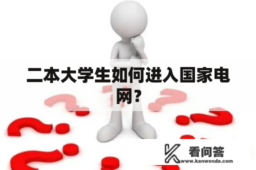 二本大学生如何进入国家电网？