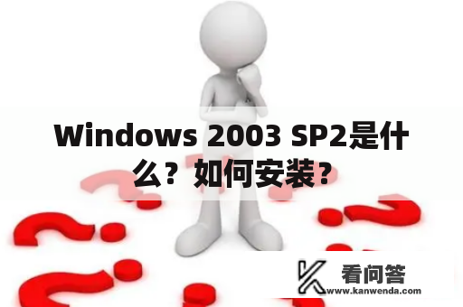 Windows 2003 SP2是什么？如何安装？