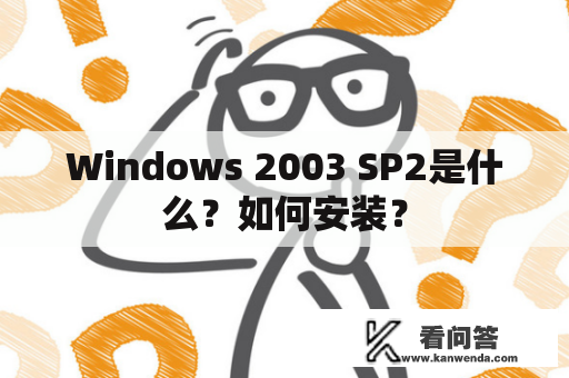 Windows 2003 SP2是什么？如何安装？