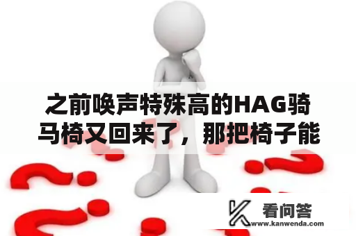 之前唤声特殊高的HAG骑马椅又回来了,那把椅子能那么受欢送失实是我没想到的,所以我此次专门也写了一些它的“小问题”:三千多一把的椅子,竟然卖断货了?? 上周写了伴侣在孩子传染新冠后防护的故事:“娃高烧42度,三天后转阴,家里无其别人传染,我是怎么做到的?”良多人说写稿还为时过早,我容许给各人更新一下后续,今天是孩子转阴后的第11天,妈妈和阿姨均未传染,算是个比力胜利的防护体味了。 都说新冠是个比力“仁义”的病毒,总会留一个做饭的,阳了之后,你才晓得本身嫁的是人仍是鬼 传闻如今是病毒已经进进“裁减 之前唤声特殊高的HAG骑马椅又回来了,那把椅子能那么受欢送失实是我没想到的,所以我此次专门也写了一些它的“小问题”:三千多一把的椅子,竟然卖断货了?? 上周写了伴侣在孩子传染新冠后防护的故事:“娃高烧42度,三天后转阴,家里无其别人传染,我是怎么做到的?”良多人说写稿还为时过早,我容许给各人更新一下后续,今天是孩子转阴后的第11天,妈妈和阿姨均未传染,算是个比力胜利的防护体味了。 都说新冠是个比力“仁义”的病毒,总会留一个做饭的,阳了之后,你才晓得本身嫁的是人仍是鬼 传闻如今是病毒已经进进“裁减