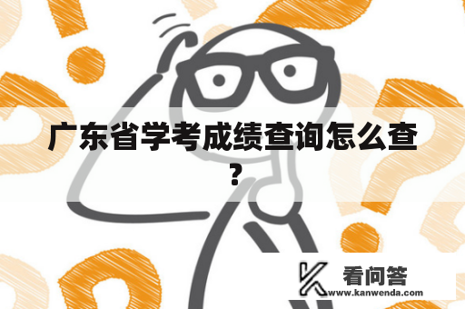 广东省学考成绩查询怎么查？