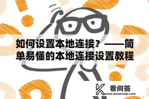 如何设置本地连接？——简单易懂的本地连接设置教程
