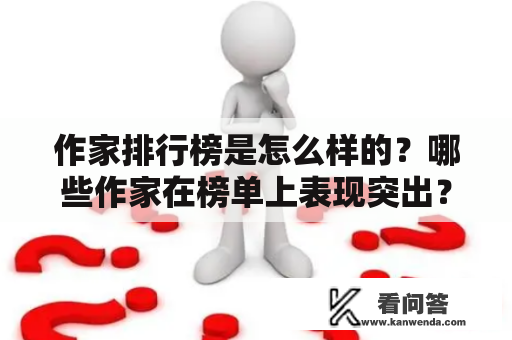 作家排行榜是怎么样的？哪些作家在榜单上表现突出？