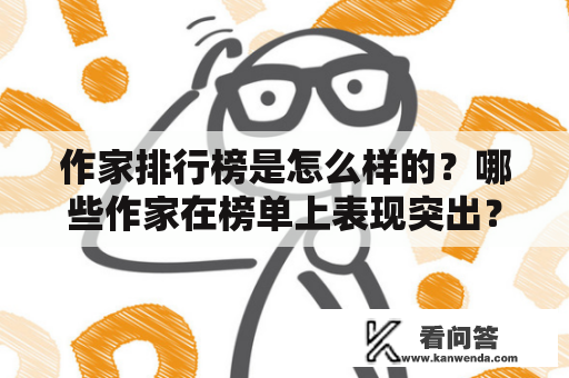 作家排行榜是怎么样的？哪些作家在榜单上表现突出？