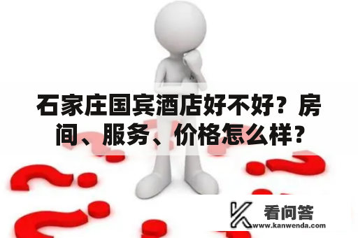 石家庄国宾酒店好不好？房间、服务、价格怎么样？