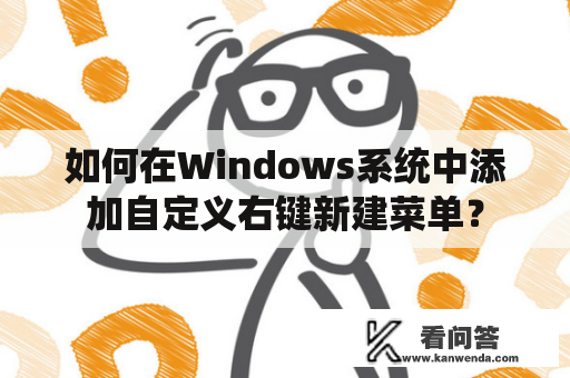 如何在Windows系统中添加自定义右键新建菜单？