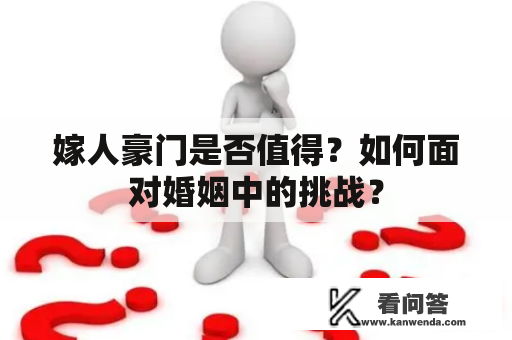 嫁人豪门是否值得？如何面对婚姻中的挑战？