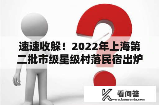 速速收躲！2022年上海第二批市级星级村落民宿出炉！奉贤有5家民宿上榜！