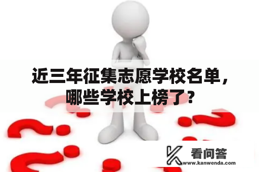 近三年征集志愿学校名单，哪些学校上榜了？