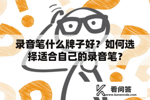 录音笔什么牌子好？如何选择适合自己的录音笔？
