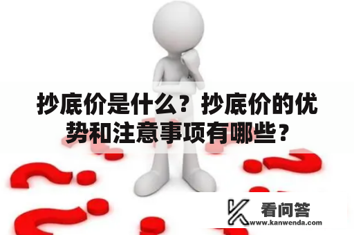 抄底价是什么？抄底价的优势和注意事项有哪些？