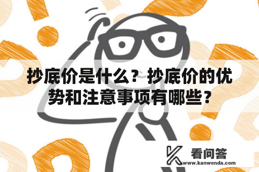 抄底价是什么？抄底价的优势和注意事项有哪些？