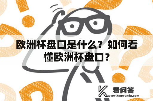 欧洲杯盘口是什么？如何看懂欧洲杯盘口？