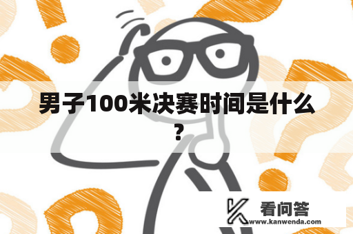 男子100米决赛时间是什么？