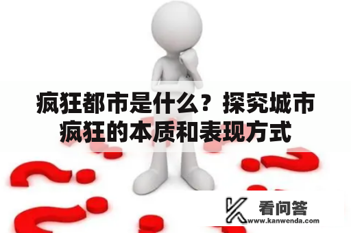 疯狂都市是什么？探究城市疯狂的本质和表现方式