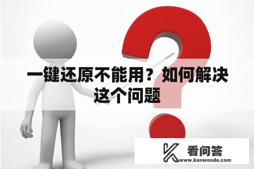 一键还原不能用？如何解决这个问题