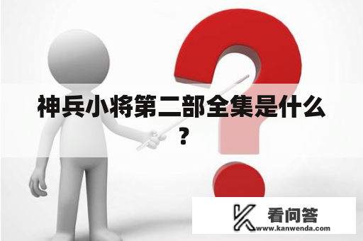 神兵小将第二部全集是什么？