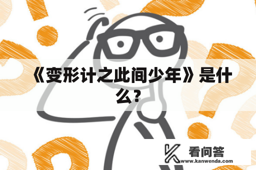 《变形计之此间少年》是什么？