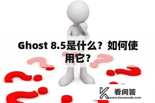 Ghost 8.5是什么？如何使用它？