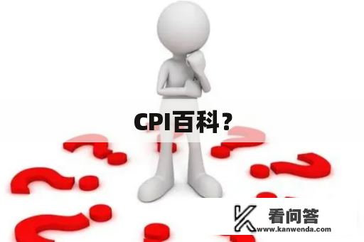 CPI百科？