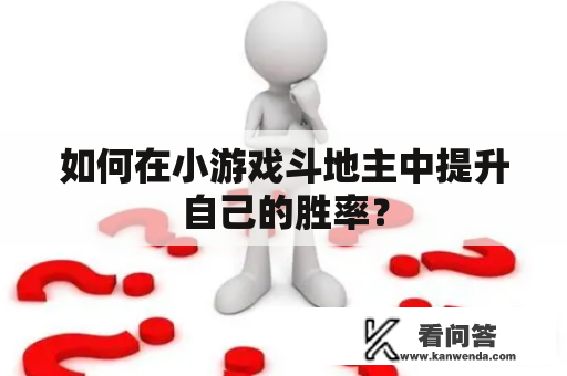 如何在小游戏斗地主中提升自己的胜率？