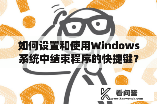 如何设置和使用Windows系统中结束程序的快捷键？