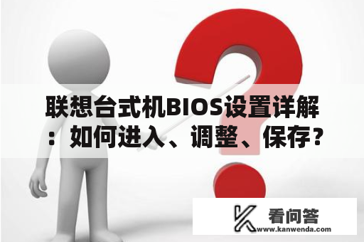 联想台式机BIOS设置详解：如何进入、调整、保存？