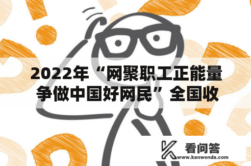 2022年“网聚职工正能量 争做中国好网民”全国收集正能量摄影做品征集活动优良做品选登③