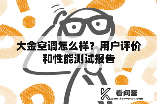 大金空调怎么样？用户评价和性能测试报告
