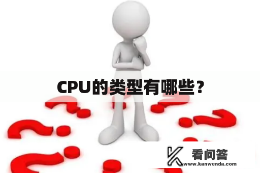 CPU的类型有哪些？
