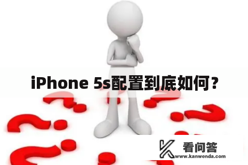 iPhone 5s配置到底如何？