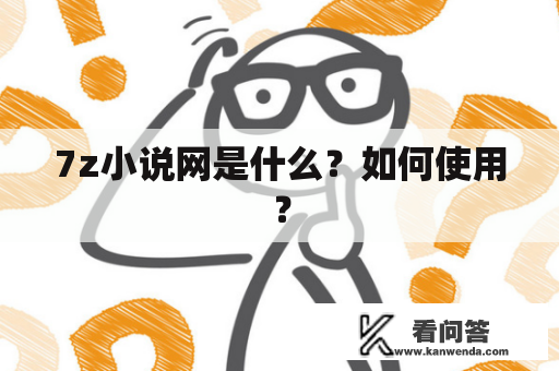 7z小说网是什么？如何使用？