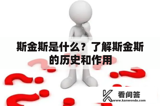 斯金斯是什么？了解斯金斯的历史和作用