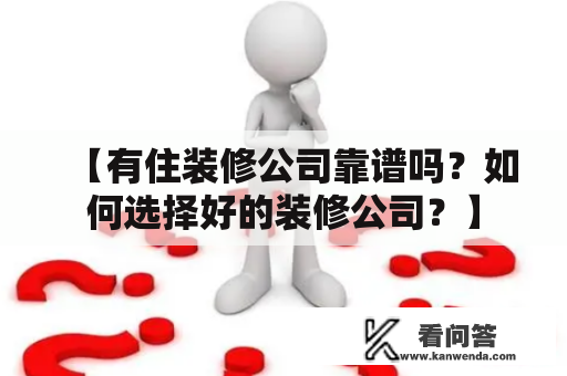 【有住装修公司靠谱吗?如何选择好的装修公司?】 【有住装修公司靠谱吗?如何选择好的装修公司?】