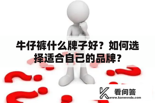 牛仔裤什么牌子好？如何选择适合自己的品牌？