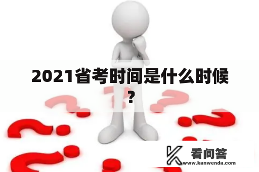 2021省考时间是什么时候？
