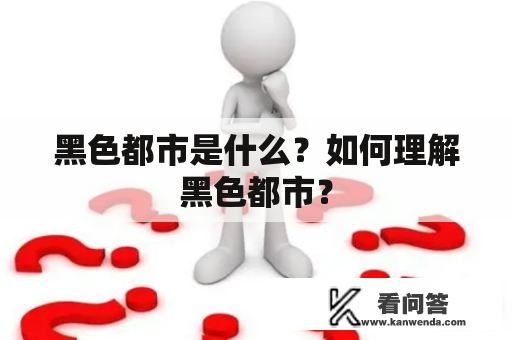 黑色都市是什么？如何理解黑色都市？