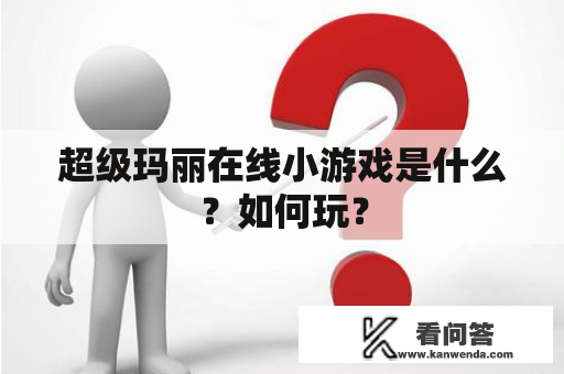 超级玛丽在线小游戏是什么？如何玩？