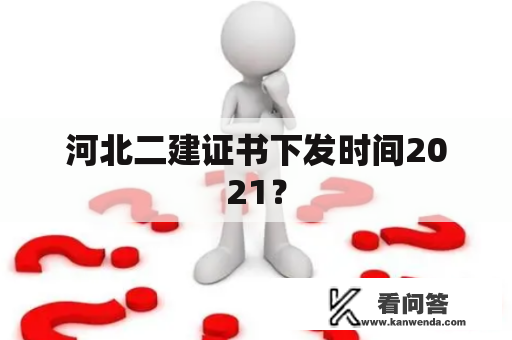 河北二建证书下发时间2021？