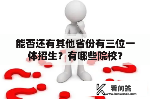 能否还有其他省份有三位一体招生？有哪些院校？