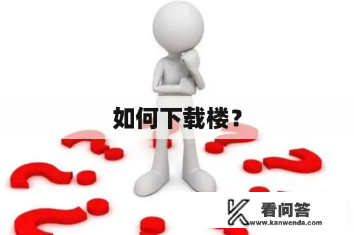 如何下载楼？