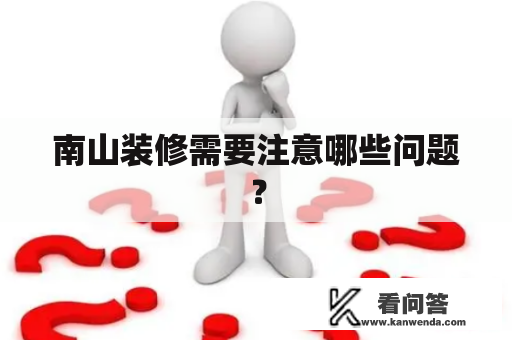 南山装修需要注意哪些问题？